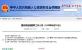 国务院任免国家工作人员：邱启文任生态环境部副部长