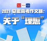 盘点！安徽历年高考作文题（2021-2011）！