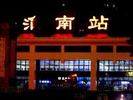 淮南火車站“淮”字缺半邊 網友戲稱“南以忘淮”