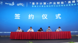 生物化学行业成立“量子应用联盟” 量子计算助力战新产业