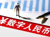 我国数字人民币试点“多地开花” 央行解读数字人民币钱包如何分类、怎样使用
