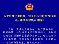 涇縣警方公開征集孫媚、任軍龍等人違法犯罪線索