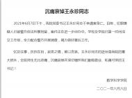 復(fù)旦大學(xué)數(shù)學(xué)科學(xué)學(xué)院黨委書記王永珍不幸遇害身亡