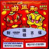 六安福彩：好运来啦！六安彩民喜中刮刮乐“好运来”头奖