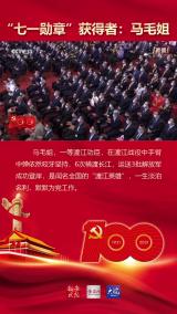 渡江战役英雄马毛姐获颁授“七一勋章”