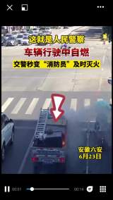 六安：路口小货车失火   值班交警秒变“消防员”