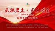 現場直播|我跟黨走·家鄉蝶變 網媒總編看西安 網絡主題宣傳活動啟動儀式