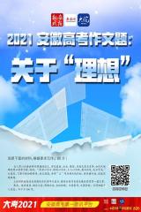 安徽高考作文關(guān)于“理想”，你構(gòu)思好了么？