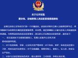 当涂警方公开征集费尔伟、谷明鑫等人违法犯罪线索