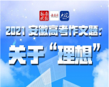 中学教师试水安徽高考作文｜理想：励志不丢志，降维不降心
