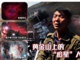 【微故事】黄金山上的“追星”人
