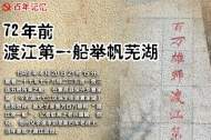 海報|72年前渡江第一船舉帆蕪湖