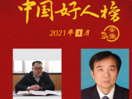 安徽8組13人榮登2021年4月“中國好人榜”