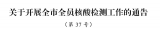 通告！广东东莞6月21日开展全市全员核酸检测