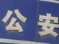 马鞍山警方破获一起贩卖毒品案件