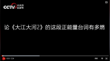 【中国正能量2021】张译诵读高燃台词引热议！网聚正能量，你也能参与