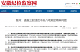 违规收受礼品、违规发放津补贴 滁州3名干部被通报处分