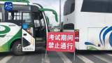 潜山中考首日　一考点附近禁止通行