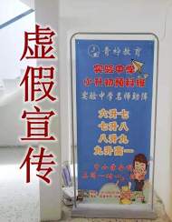 阜陽市一培訓機構違規組織“小升初”考試 被教育局責令停止辦學