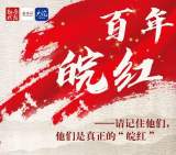 长图|百年“皖红”
