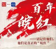 長圖|百年“皖紅”