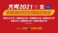 多所高校做客新安晚報(bào)直播間 在線指導(dǎo)志愿填報(bào)
