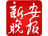 快来试试！新安晚报社招聘3名新媒体采编（附报名表）