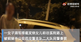 铜陵一女子醉驾送发烧女儿就医被查