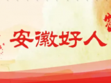 2021年5月份“安徽好人”榜单揭晓