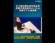 合肥：女子借住朋友家中盜走其包包、手表    價(jià)值22萬(wàn)元