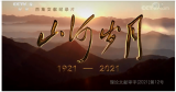 百集文献纪录片《山河岁月》第二十二集《红星照耀中国》