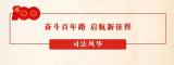 扫黑除恶，为平安中国建设夯基垒石