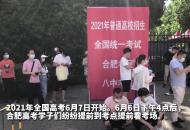 2021高考開考前 合肥考生提前看考場