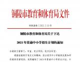铜陵市2021年普通中小学招生计划出炉：普通高中计划招生7640人