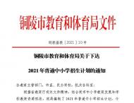 銅陵市2021年普通中小學(xué)招生計劃出爐：普通高中計劃招生7640人