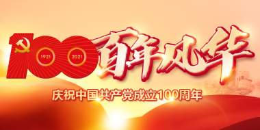 百年风华 庆祝中国共产党成立100周年