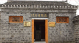 陈原道故居：展示陈原道短暂而光辉的一生