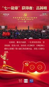皖籍作曲家呂其明獲頒“七一勛章”