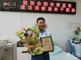 合肥乡村教师捐献造血干细胞 挽救素不相识患者生命
