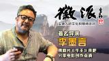 《牛王》导演李墨言6月28日做客徽派