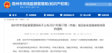 咸鹅、咸鸭不合格   宿州市监局通报2批次肉制品不合格