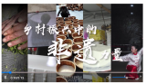 全球连线｜乡村振兴中的非遗力量：在豆腐“老家”解一道中国美食密码