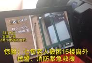 門被反鎖翻窗回家 老人被困15樓窗臺