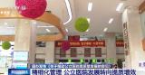 高质量发展+精细化管理 我国公立医院发展转向提质增效