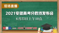 直播｜安徽2021高考分?jǐn)?shù)線發(fā)布
