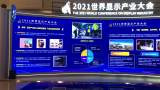 世界显示产业大会6月17日开幕 记者提前探营