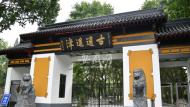 7月1日！合肥市逍遙津公園主體恢復開放