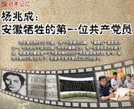 海報|楊兆成：安徽犧牲的第一位共產黨員  
