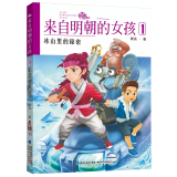 栗亮长篇儿童小说《冰山里的秘密》出版