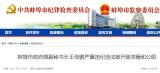 大肆敛财 涉嫌犯罪 蚌埠市政府原副秘书长王传鹏被"双开"